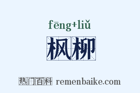枫柳是什么意思的图片